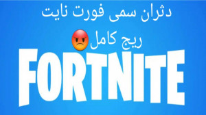 فورت نایت(دثران سمی) خنده دار...