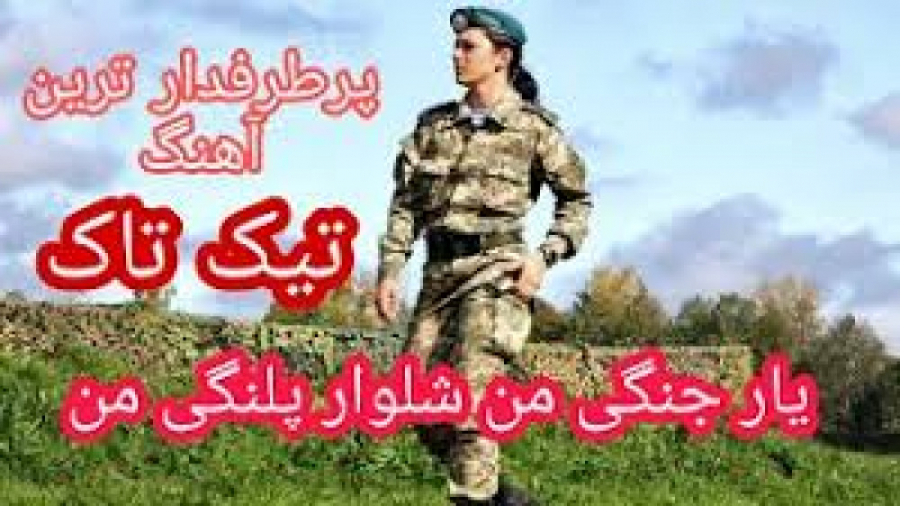 یار جنگی من شلوار پلنگی من