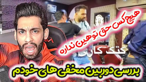 بررسی دوربین مخفی های خودم  هی...