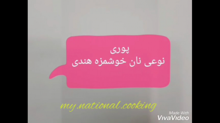 پوری نوعی نان خوشمزه هندی