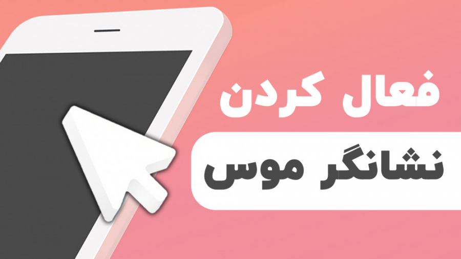 آموزش فعال کردن نشانگر موس در...