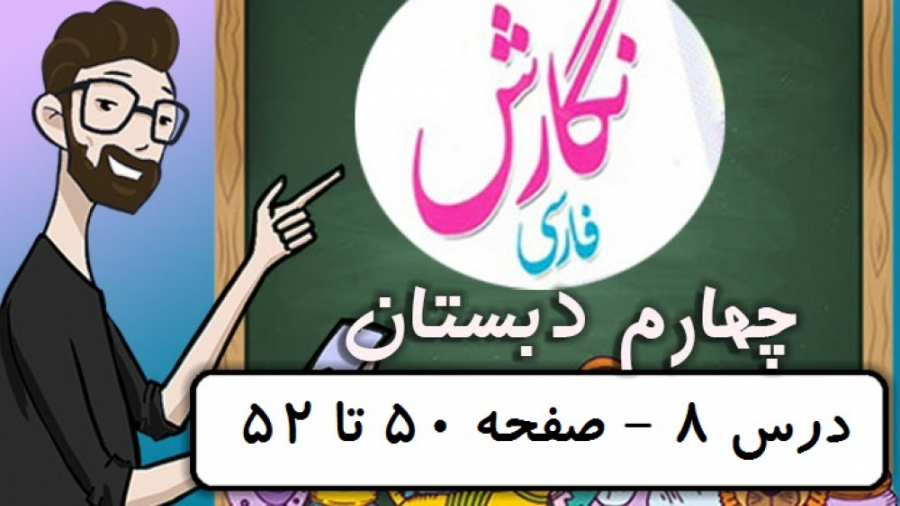 نگارش پایه چهارم ابتدایی  درس...