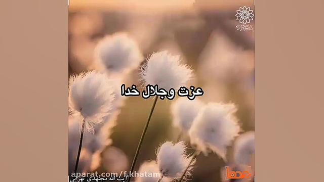 &quot;عزت وجلال خدا&quot;