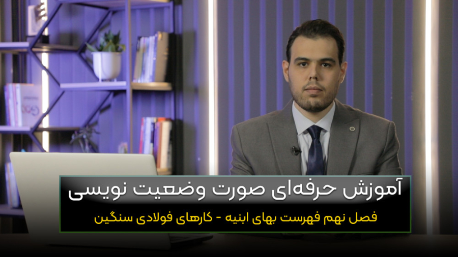 فیلم رایگان آموزش صورت وضعیت ن...