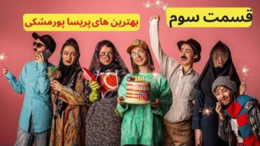 پریسا پورمشکی | کلیپ های خنده...