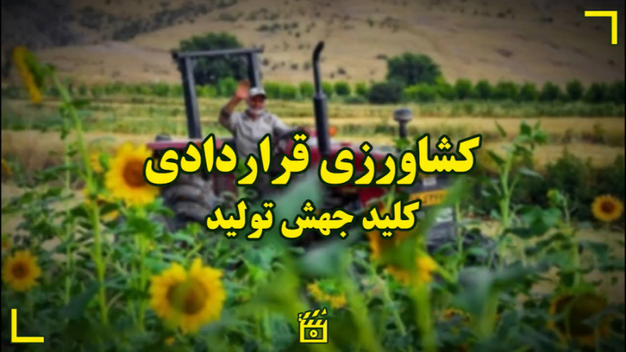 &laquo;کشاورزی قراردادی&raquo;...