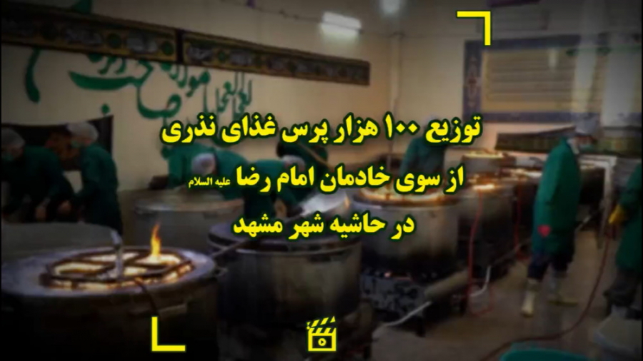 توزیع 100 هزار پرس غذای نذری د...