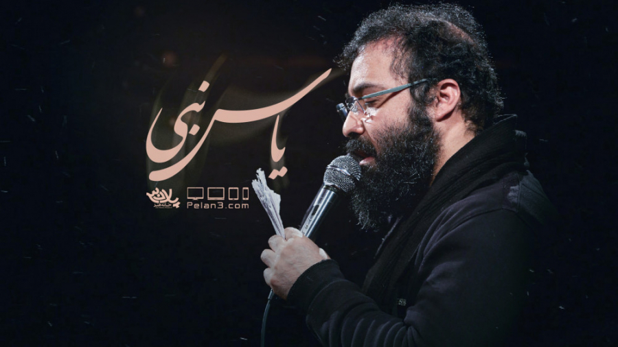 مداحی بسیار زیبای یاس نبی | حا...