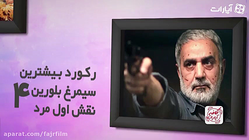 رکوردداران جشنواره فیلم فجر