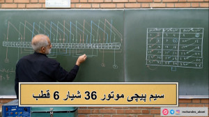 سیم پیچی جلسه 7