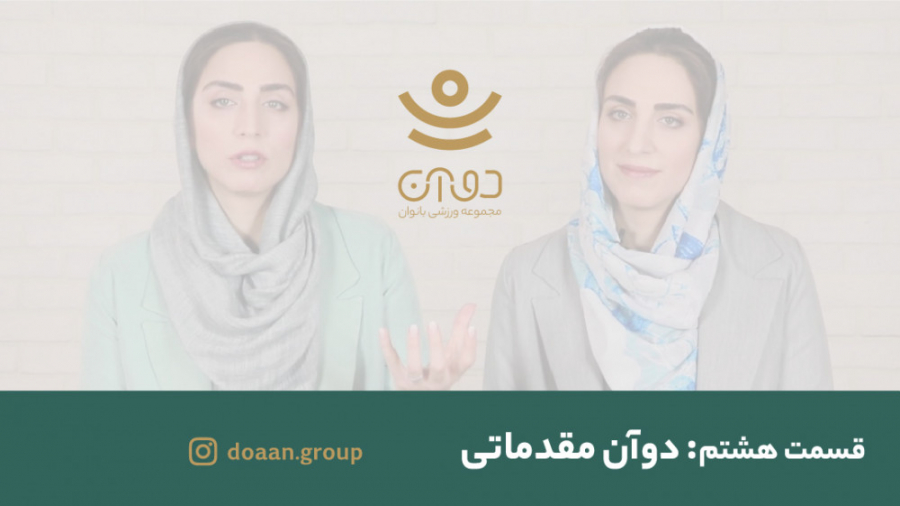 دوآن مقدماتی