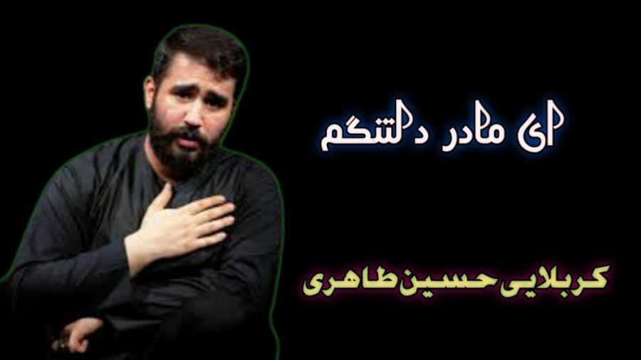 نماهنگ زیبای "ای مادر دلت...