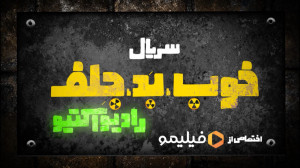 پشت صحنه سریال خوب بد جلف: راد...