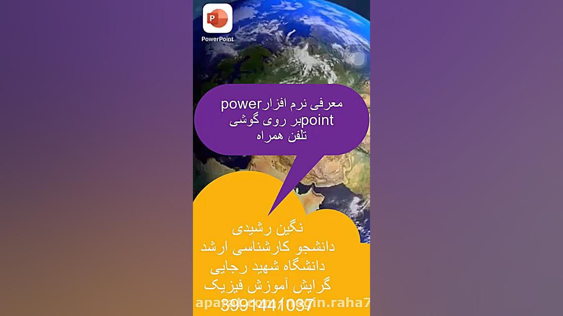 ساخت پاورپوینت با گوشی تلفن هم...