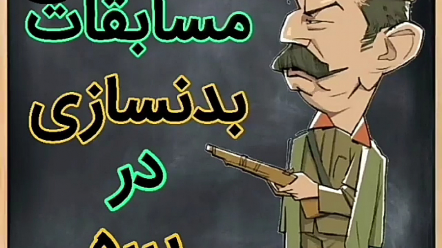 مسابقات پرورش اندام در برره