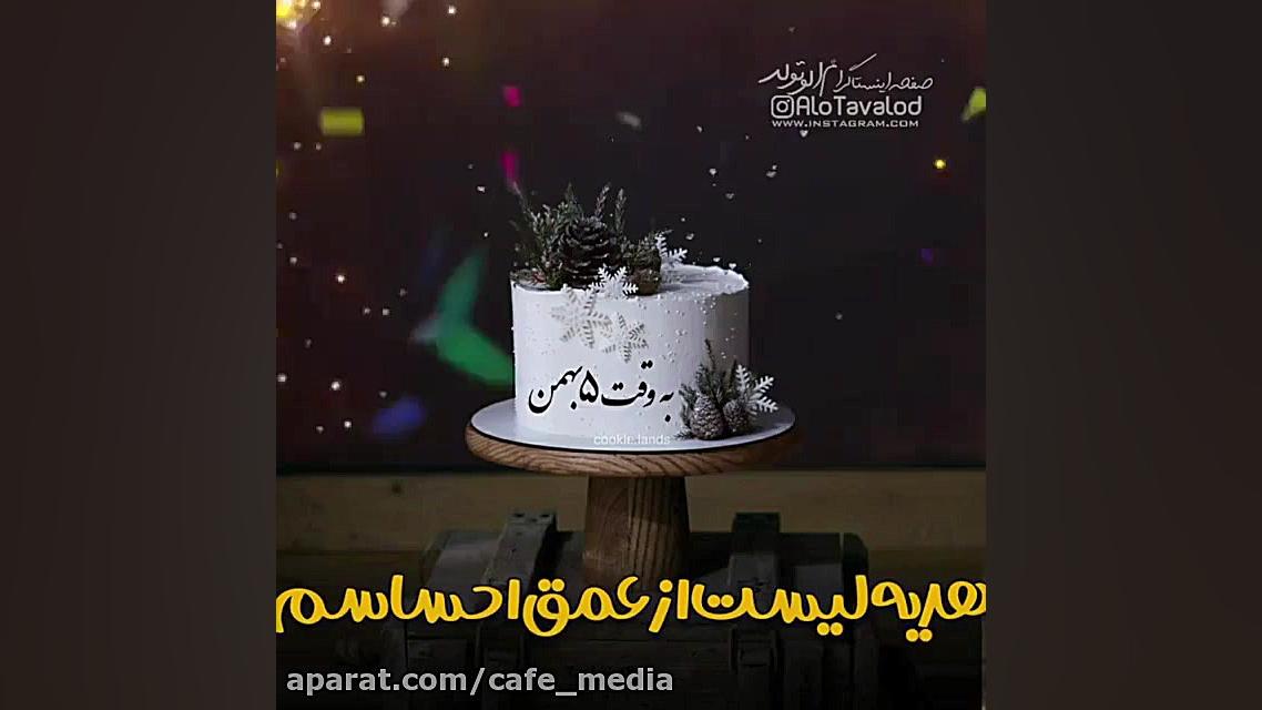 آهنگ تولد شاد  جشن تولد  تبریک...