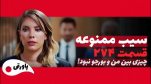 سریال سیب ممنوعه قسمت ۲۷۴