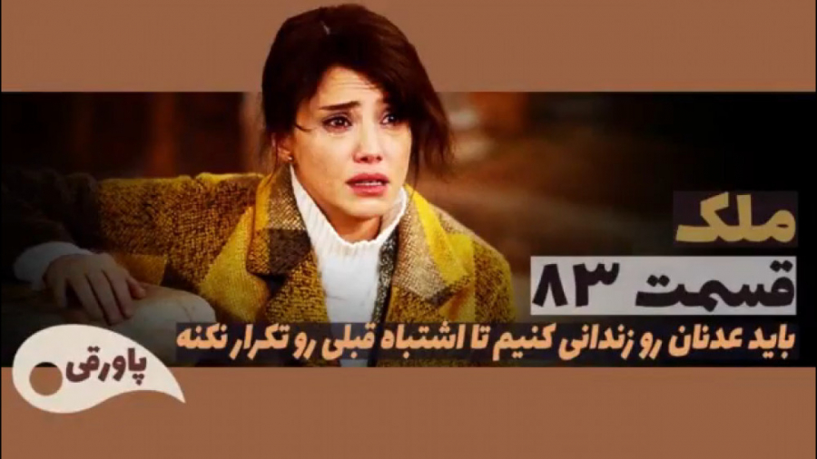 سریال ملک قسمت ۸۳
