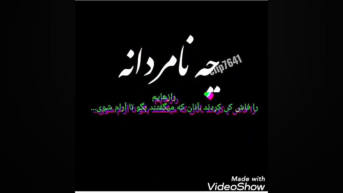 چه نامردانه