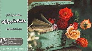 غزل شماره 24 از حضرت خواجه حاف...