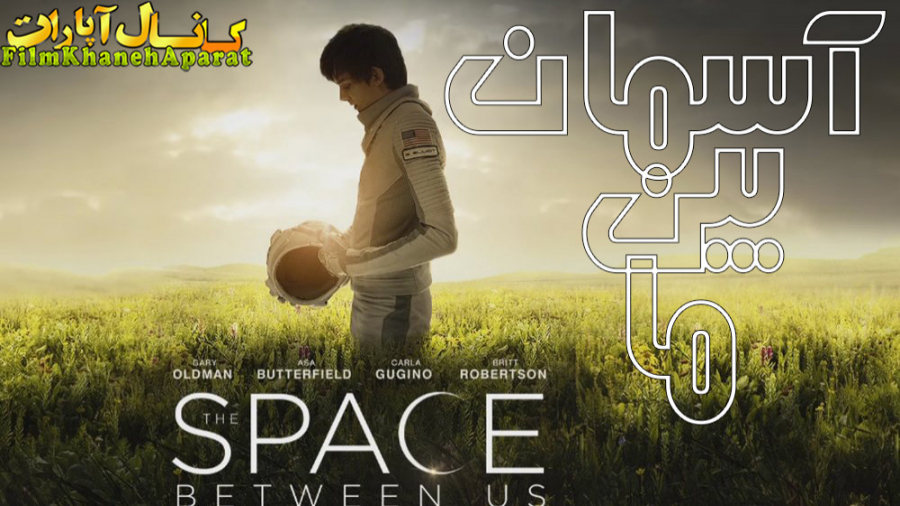 فیلم خارجی - The Space Between Us 2017 - دوبله فارسی زمان5465ثانیه