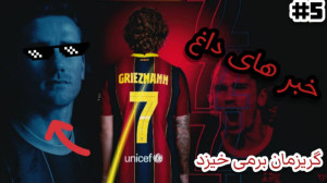 مسترلیگ بارسلونا PES 2021 پارت...