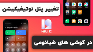 آموزش تغییر پنل نوتیفیکیشن گوش...