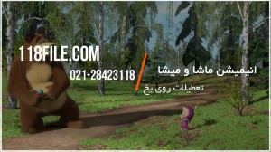 ماشا میشا | کارتون ماشا و میشا...