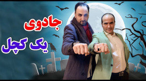 حسن ریوندی  جادوی یک کچل