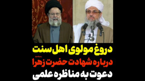 پاسخ به دروغ مولوی اهل سنت درب...