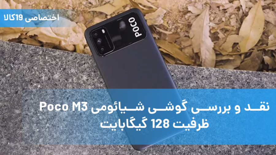 نقد و بررسی گوشی شیائومی Poco...