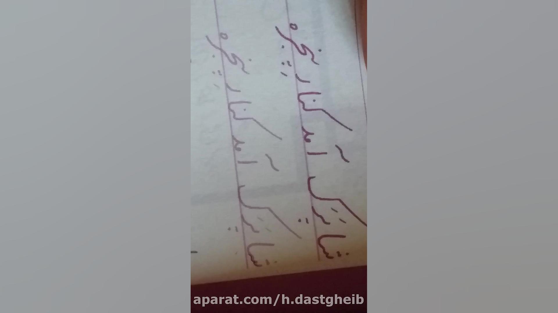 آموزش خوشنویسی جلسه 13 پایه دو...