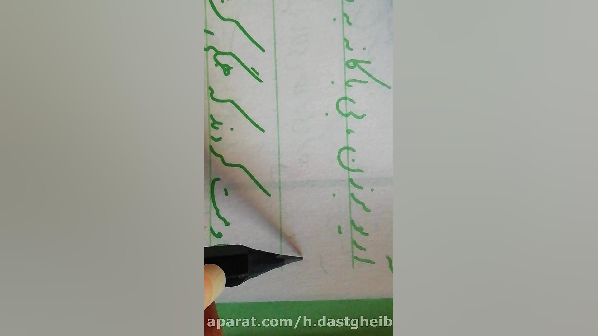 آموزش خوشنویسی جلسه 13  پایه پ...