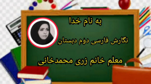 نگارش فارسی دوم دبستان صفحه 51...