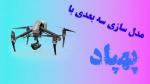 مدل سازی سه بعدی توسط پهپاد ای...