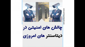 چالش های امنیتی در دیتا سنتر ه...