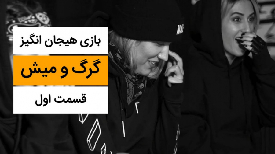 کلیپ جدید بازی هیجان انگیز گرگ...