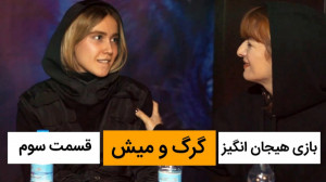 قسمت سوم بازی گرگ و میش کمدین...