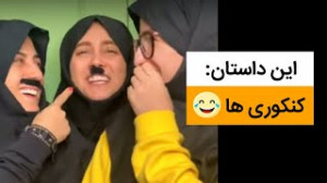 طنز ایرانی جدید کنکوری هاااا پ...