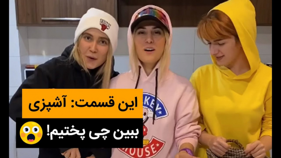 کلیپ خنده دار آشپزی طرز تهیه ش...