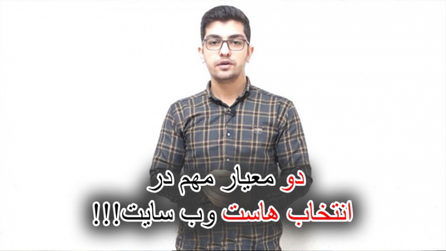 2 معیار مهم در انتخاب هاست وب...