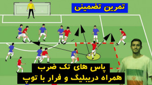 تمرین تخصصی پاس تک ضرب و دریبل...
