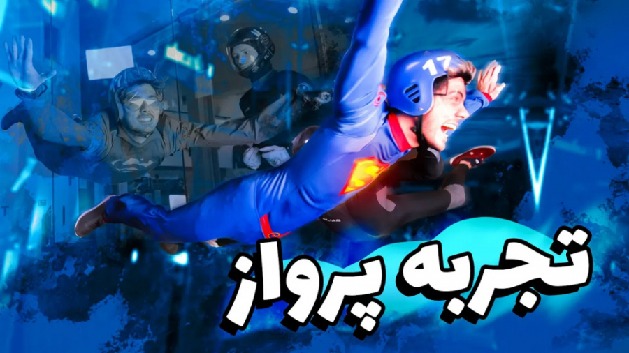 خفن ترین تجربه زندگیم پرواز کر...