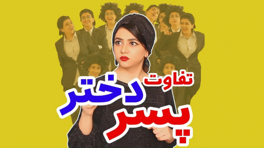 وااای عالی شده این کلیپ | تفاو...