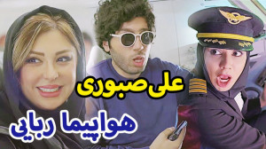 علی صبوری و هواپیما ربایی ......