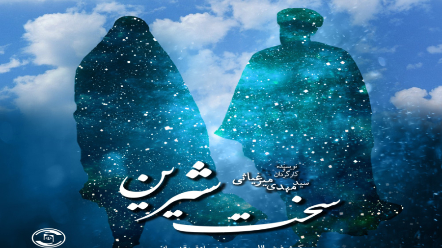 فیلم داستانی سخت شیرین زمان1581ثانیه