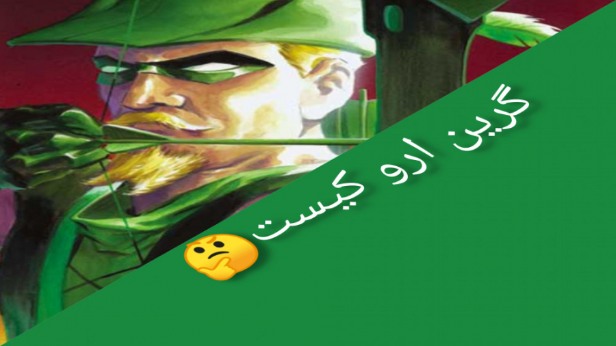 گرین ارو کیست؟ (کپشن)