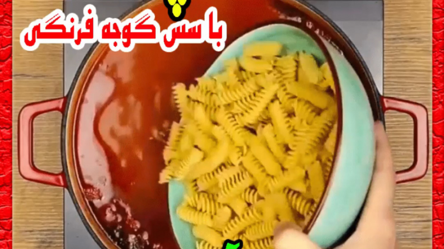 پاستا با سس گوجه فرنگی