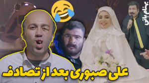 فیلم تصادف علی صبوری بعد از عر...