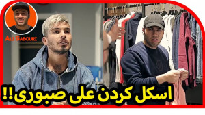 وقتی تو لباس فروشی اسکل میشی !...